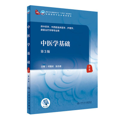 中医学基础第3版人卫诊断内科方剂中药针灸养生内外妇儿科学推拿骨伤经络腧穴中西医临床人民卫生出版社医学知识自学入门教材书