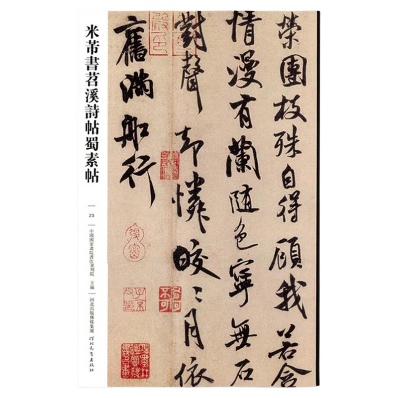 米芾蜀素帖苕溪诗帖行书字帖原帖