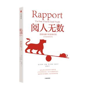 阅人无数突破沟通中的艰难时刻打造自信气场主导谈话人际沟通书籍