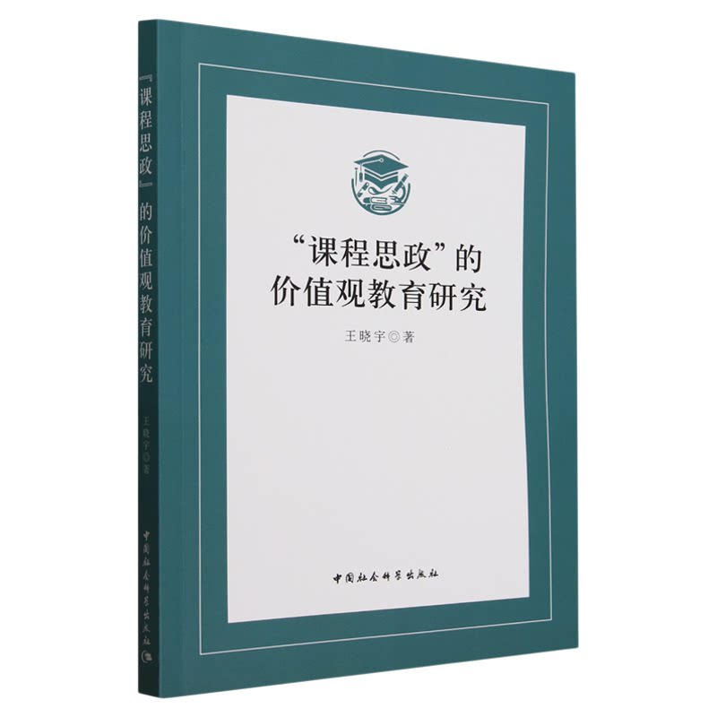 课程思政的价值观教育研究 王晓宇 中国社会科学出版社 教育党政读物