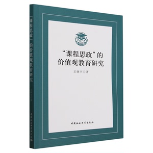 课程思政的价值观教育研究 王晓宇 中国社会科学出版社 教育党政读物