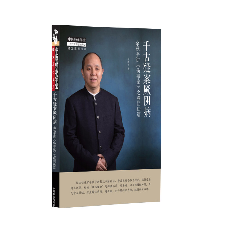 现货千古疑案厥阴病 : 余秋平讲伤寒论之厥阴病篇 中医师承学堂经方原创书系 平脉辨证六经辨证 中医经方医学书籍中国中医药出版社