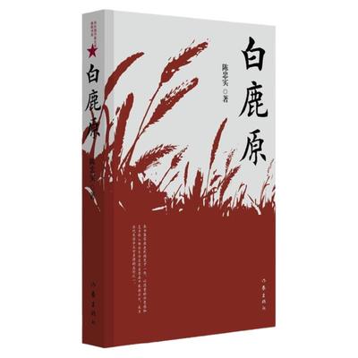 【正版现货】白鹿原 陈忠实 纪念版 茅盾文学奖获奖作品现当代青春文学小说书籍书平凡的世界活着围城边城人生书