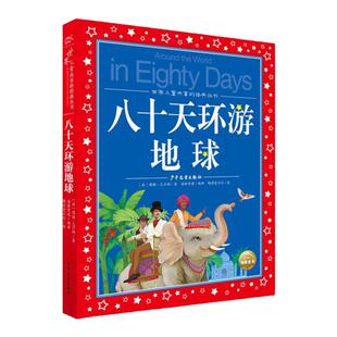 八十天环游地球80天 凡尔纳彩图注音版正版带拼音的故事小学生一二三年级课外书读物儿童文学6-7-8-10岁故事书籍拼音版小学生阅读