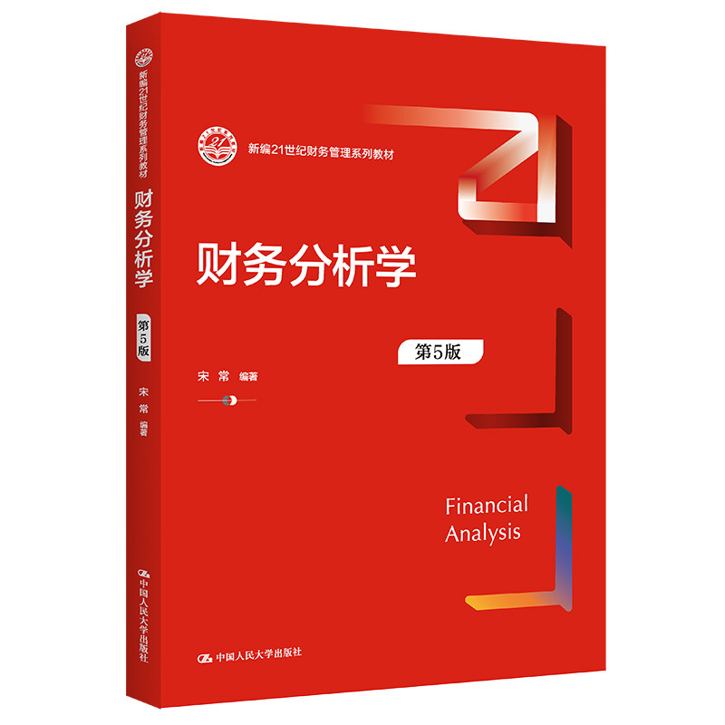 正版财务分析学D5版宋常人大社