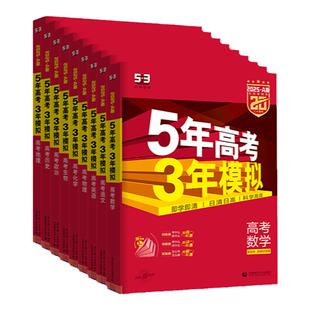 2027新版五年高考三年模拟A版B版高三语文数学英语物理化学生物政治历史地理5年高考3年模拟2026五三高中文理科第一二轮总复习资料