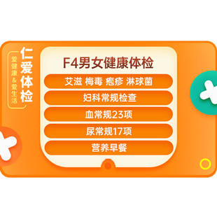 上海仁爱感染传染性健康HIV艾滋梅毒疱疹男女单人检查F4体检套餐