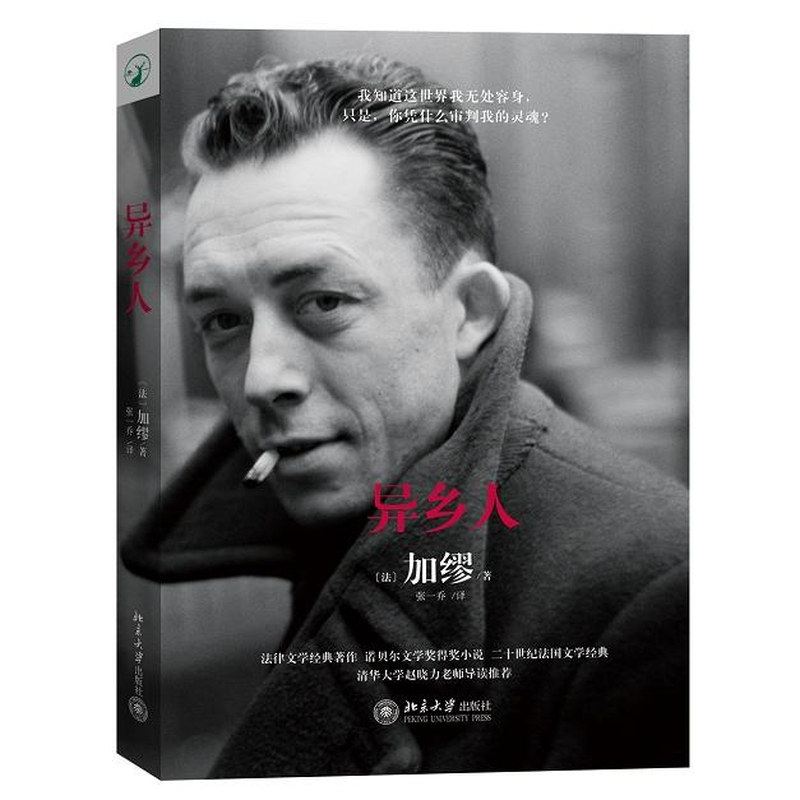 正版异乡人加缪诺奖经典