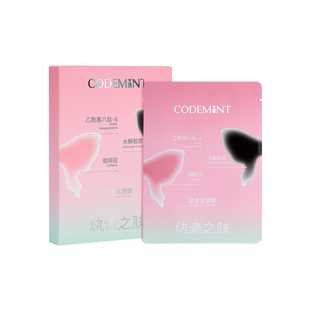 CODEMINT纨素之肤冰美式黑蝶眼膜补水紧致眼周抗皱咖啡因周扬青
