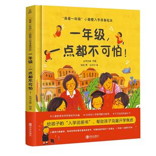 全套共7册我爱一年级小甜橙入学准备绘本系列一年级一点都不可怕幼小衔接绘本故事精装硬壳一年级启蒙6岁阅读绘本睡前故事书幼儿园