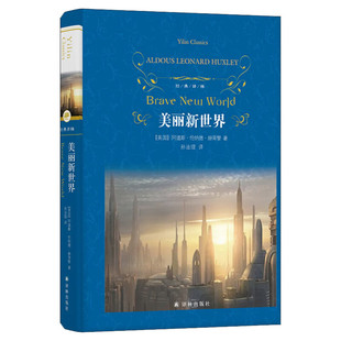 美丽新世界 赫胥黎 反乌托邦文学 世界名著外国经典小说课外阅读书目 新华书店旗舰店译林出版社正版书籍