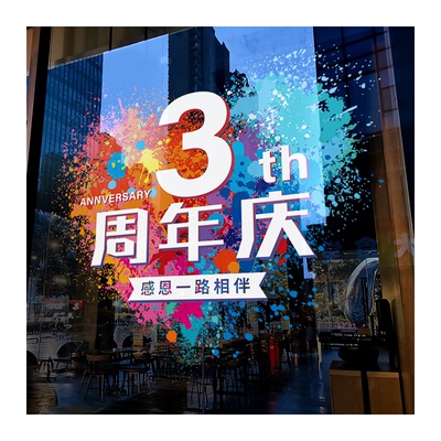 静电贴玻璃门贴纸周年庆装饰布置