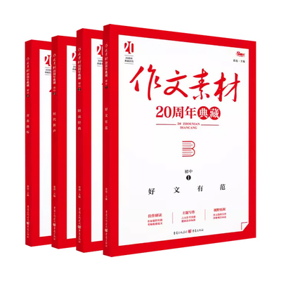 初中/高中作文素材20周年典藏