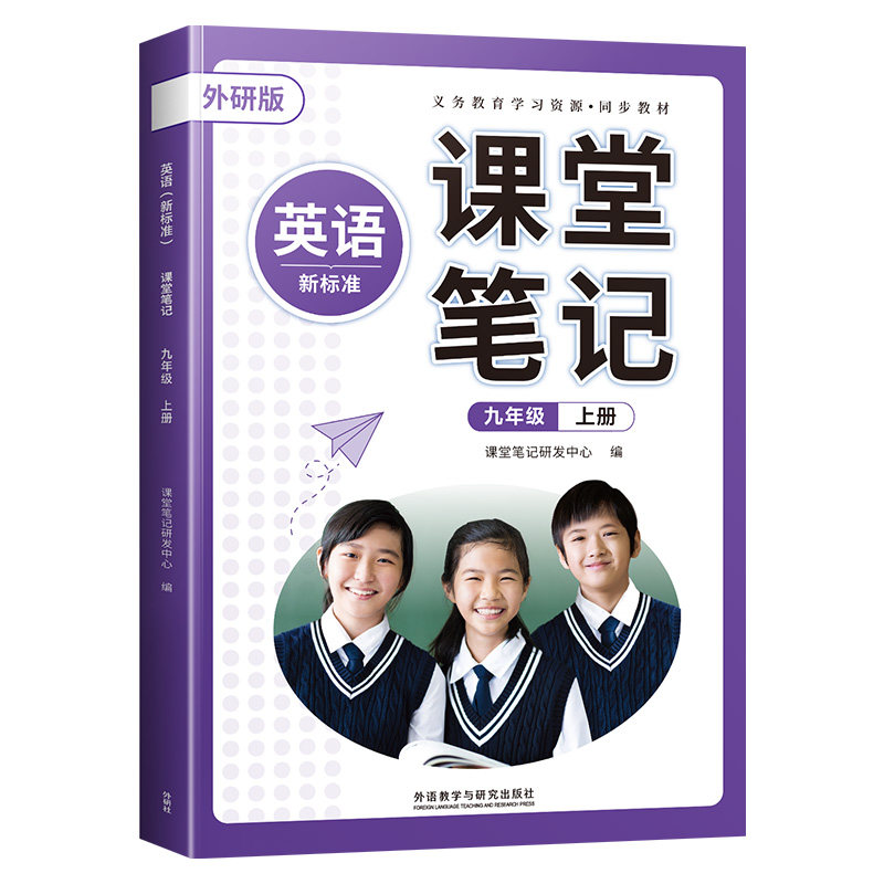 九年级上册英语课堂笔记外研版