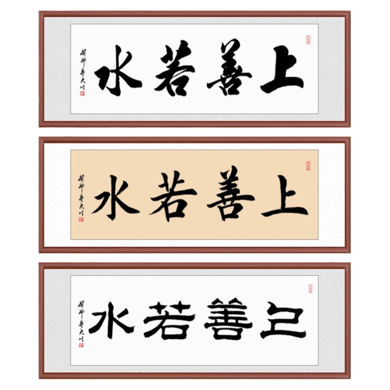 上善若水挂画裱框办公室挂画中式客厅装饰挂画毛笔字手写书法定制
