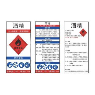 乙醇酒精标签天那水洗网水白电油危险化学品易燃标签标识贴纸新品