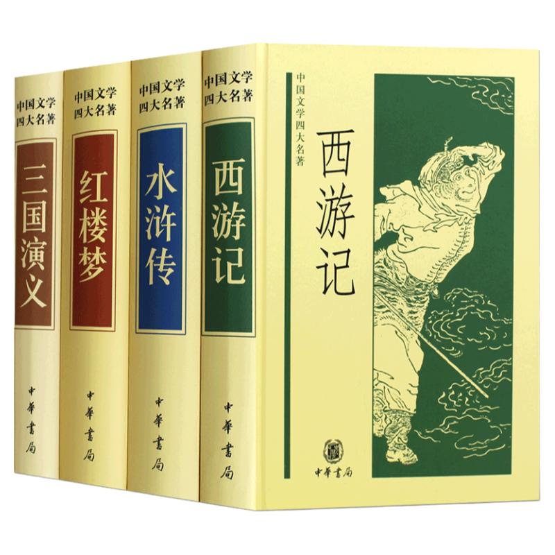 中华书局四大名著全套原著正版无删减青少年版水浒传三国演义红楼梦西游记4册国学经典中国文学书籍初中生假期课外阅读书籍白话文