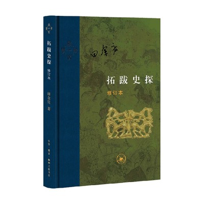 拓跋史探 修订本精装 田余庆 著 历史