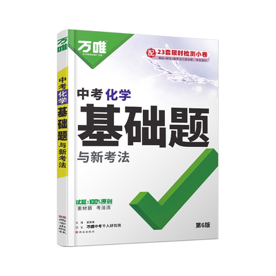 2027万唯中考化学基础题夯实基础