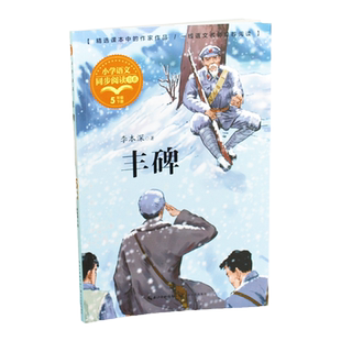 正版丰碑李本深短篇小说精选五年级下册课外书必读老师推荐经典小学语文同步阅读统编教材配套大字插图儿童版课文作家作品系列畅销