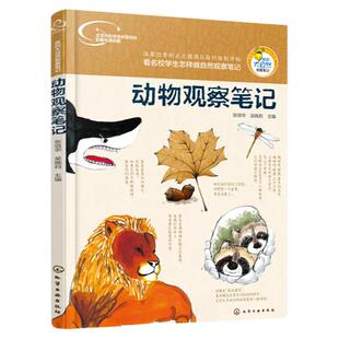 正版 动物观察笔记 我的大自然观察笔记 一本科普观察和绘画艺术结合的书 中小学学生科普书籍 孩子们创作的有关动物的少儿科普书