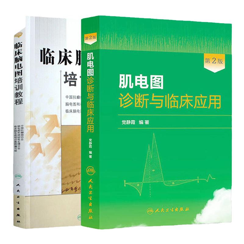 2本套装 临床脑电图培训教程+肌电图诊断与临床应用 第2版 现代实用脑电图 现象临床脑电图学图谱 人民卫生出版社
