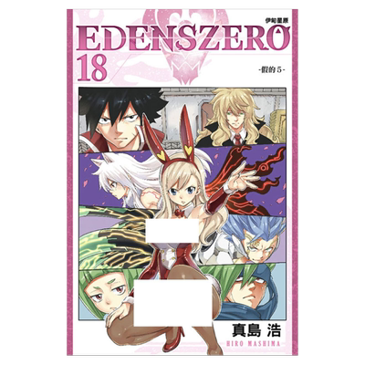 EDENSZERO伊甸星原18漫画书