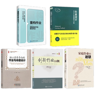 全5册 作业设计基于学生心理机制的学习反馈+重构作业+核心素养导向作业与命题设计+创新作业33例+家庭作业 双减背景下的作业设计