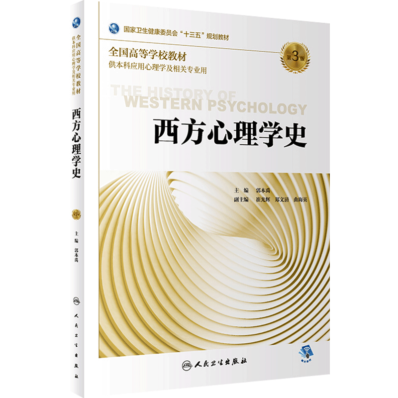 西方心理学史(第3版)郭本禹主编应用心理学2019年11月规划教材9787117290159人民卫生出版社