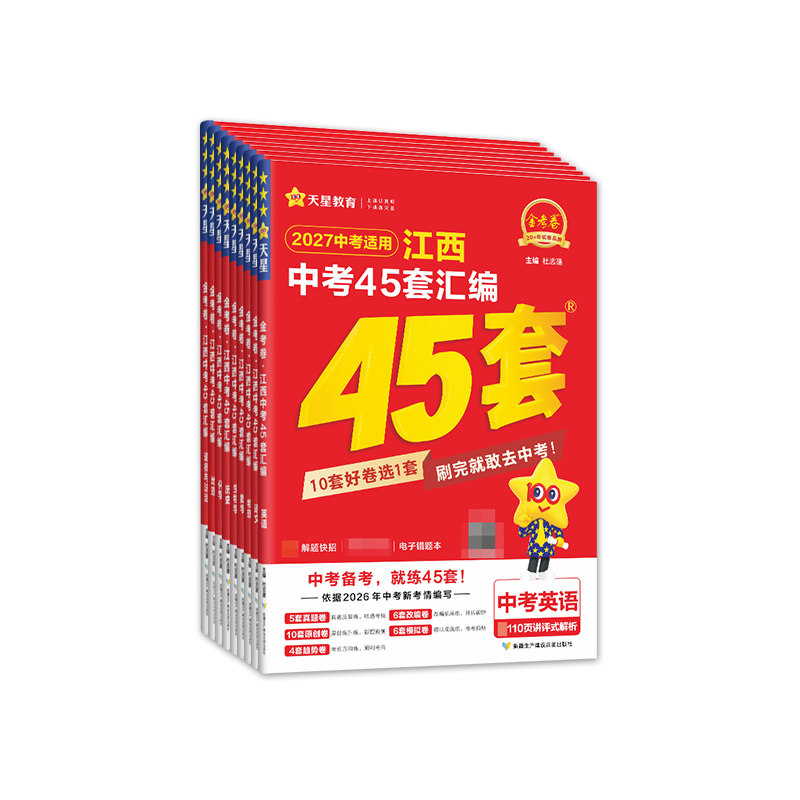 江西版】2027金考卷中考45套汇编卷真题模拟试卷数学语文英语物理化学政治历史地生会考真题卷2026全套初三试题研究九年级天星教育
