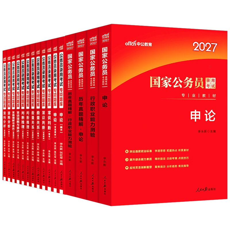 中公2027年国考省考国家公务员考试教材书历年真题库试卷26申论和行测5000粉笔公考五千考公资料中公教育2027专项题集刷题专业用书