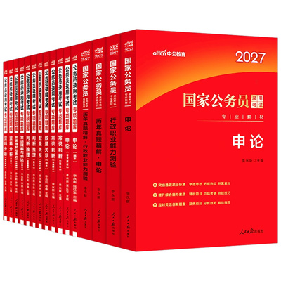 中公2027年国考省考国家公务员考试教材书历年真题库试卷26申论和行测5000粉笔公考五千考公资料中公教育2027专项题集刷题专业用书