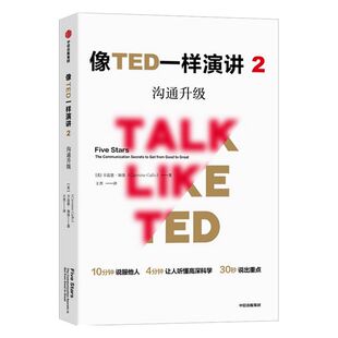 像TED一样演讲2 沟通升级 卡迈恩加洛 著 沟通技能 沟通能力 演讲能力 中信出版社图书 正版书籍