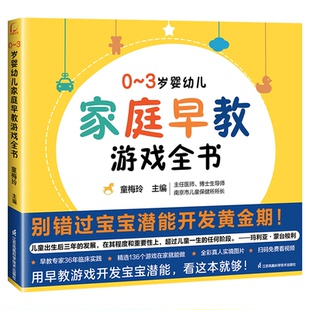 0~3岁婴幼儿家庭早教游戏全书 绘本0到3岁幼小衔接幼小衔接教材全套唐诗三百首幼儿早教会说话的早教有声书会说话的早教有声书JF