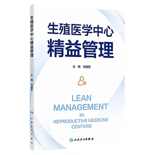 生殖医学中心精益管理 人民卫生出版社 精子胚胎辅助生殖技术护理护士专科技能培养三基 管理制度人力资源装备设备风险管理多学科