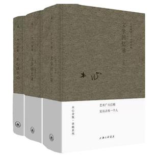 木心全集讲稿系列 木心谈木心 文学回忆录补遗+文学回忆录上下册 套装共3册装 布面精装版 陈丹青五年听课笔录