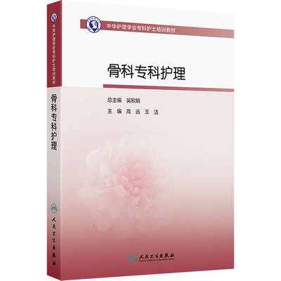 骨科专科护理高远王洁人卫中华护理学会专科护士培训教材查房手册临床手术外科三基思维导图管理伤口操作急诊重症人民卫生出版社