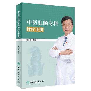 中医肛肠专科诊疗手册 介绍西苑医院肛肠科几十年来在肛肠病 贾小强主编 人民卫生出版社 9787117293938