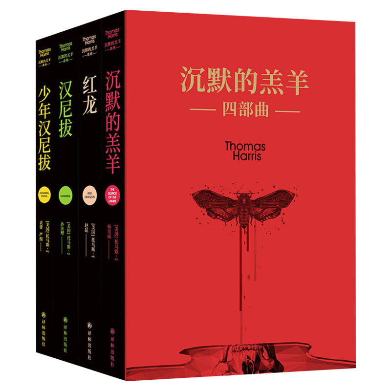 【新华文轩】沉默的羔羊四部曲(《沉默的羔羊》+《红龙》+《汉尼拔》+《少年汉尼拔》)(全4册) (美)托马斯·哈里斯