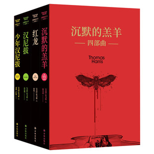 【新华文轩】沉默的羔羊四部曲(《沉默的羔羊》+《红龙》+《汉尼拔》+《少年汉尼拔》)(全4册) (美)托马斯·哈里斯