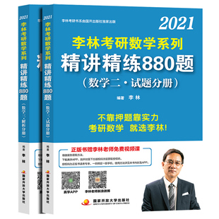 官方指定】李林2027考研数学一数二数三全套 高等数学线性代数概率论辅导讲义精讲精练880题基础精刷500题+强化108题+6套卷4套卷27