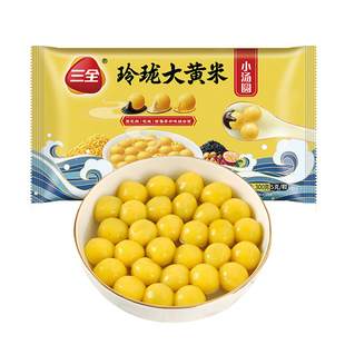 三全玲珑大黄米小汤圆黑芝麻花生百香果元宵小圆子甜品早餐半成品