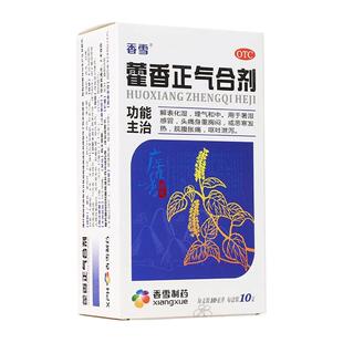 香雪藿香正气水合剂10支无酒精 暑湿感冒药头痛身重胸闷呕吐泄泻
