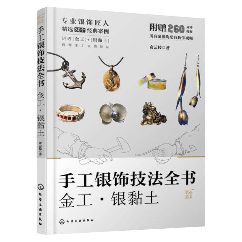 手工银饰技法全书 金工 银黏土 俞云枝 手工银饰制作的实用技术和工艺流程 30个各具特色的案例 珠宝设计首饰设计等相关专业教材