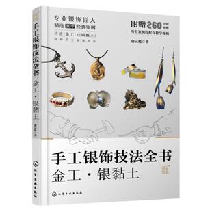 手工银饰技法全书 金工 银黏土 俞云枝 手工银饰制作的实用技术和工艺流程 30个各具特色的案例 珠宝设计首饰设计等相关专业教材
