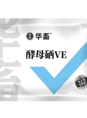 华畜兽用酵母硒VE维生素e蛋多多增蛋宝专用饲料猪牛羊产鸡生育酚