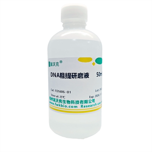 DNA粗提研磨液 鉴定试剂 中学生物实验 二苯胺试剂 DNA研磨液生物