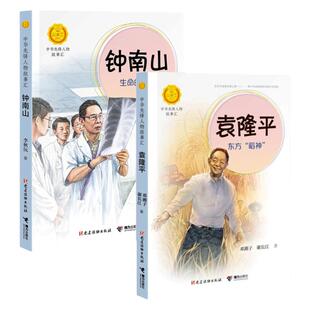 钟南山生命的卫士+袁隆平东方稻神2册 杂交水稻之父袁隆平的故事中华先锋人物故事汇英雄名人传记小学生二三四五六年级课外书正版