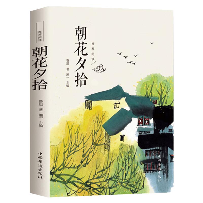 朝花夕拾鲁迅原著无删减图书