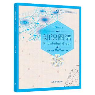 现货 知识图谱 赵军/刘康 高等教育出版社 人工智能丛书 自然语言处理知识工程 人工智能等相关课程研究生教材 知识图谱学习书